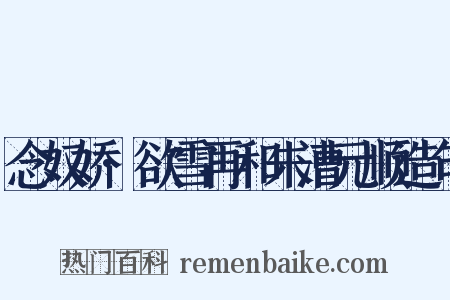 念奴娇·欲雪再和朱漕元顺造句是什么意思的图片